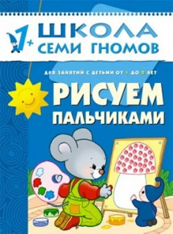 Рисуем пальчиками  Для занятий с детьми от 1 до 2 лет МОЗАИКА kids 9785867752118