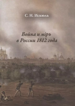 Война и мiр в России 1812 года Петрополис 9785967608377 отличие от предыдущей