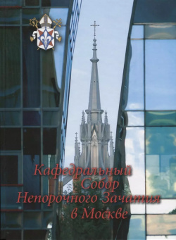 Кафедральный собор Непорочного Зачатия в Москве Издательство Францисканцев 9785892081214 