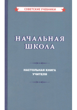 Начальная школа  Настольная книга учителя Концептуал 9785907435186