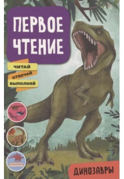 Первое чтение  Динозавры МОЗАИКА kids 9785431522277