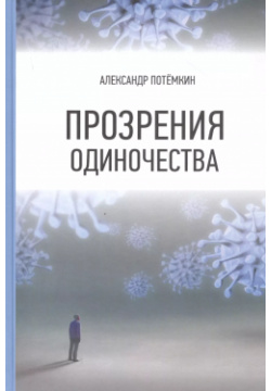 Прозрения одиночества Беловодье В новую книгу Александра Потёмкина вошли его