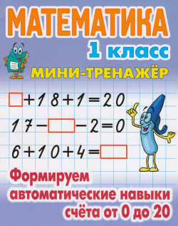 Математика  1 класс Формируем автоматические навыки счёта от 0 до 20 Книжный Дом 9789851724570