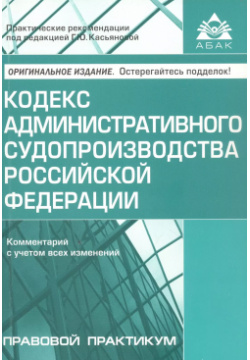 Кодекс административного судопроизводства Росийской Федерации  Комментарий с учетом всех изменений АБАК 9785974806841