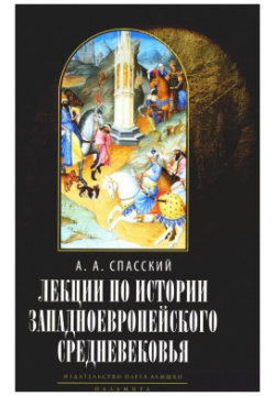 Лекции по истории западноевропейского Средневековья Т8 Издательские технологии 9785517075611 