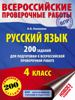 Русский язык  200 заданий для подготовки к всероссийским проверочным работам Образовательные проекты 9785170978250