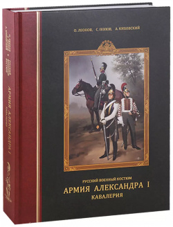 Русский военный костюм  Армия Александра I Кавалерия Фонд «Русские витязи» 9785903389810