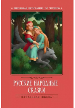 Русские народные сказки Феникс 9785222373309 