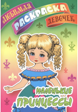 Маленькие принцессы  Любимая раскраска девочек Книжный Дом 9789851709577