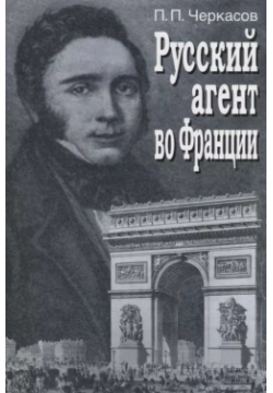 Русский агент во Франции  Яков Николаевич Толстой (1791 1867 гг ) Т научн изданий КМК 9785873174454