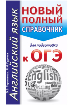 Английский язык  Новый полный справочник для подготовки к ОГЭ Образовательные проекты 9785171036133