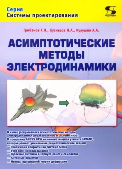 Асимптотические методы электродинамики СОЛОН Пресс 9785913593986 