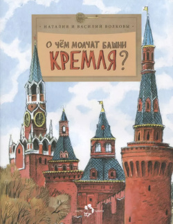 О чем молчат башни Кремля? Приложение к журналу "Фома"  Выпуск 72 Фома 9785907842151
