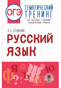ОГЭ  Русский язык Тематический тренинг для подготовки к основному государственному экзамену Образовательные проекты 9785171508432