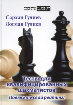 Тесты для квалифицированных шахматистов  Повысьте свой рейтинг Русский шахматный дом 9785946936750