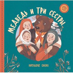 Медведь и три сестры  Карельские сказки Детская юношеская книга 9785907545601