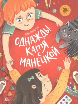 Однажды Катя с Манечкой: Рассказы Детская и юношеская книга 9785907545106 