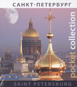 Альбом «Pocket collection» СПб (рус /англ яз) Медный всадник 9785938936386 