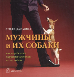 Мужчины и их собаки  Как определить характер по его собаке Добрая книга 9785981243189