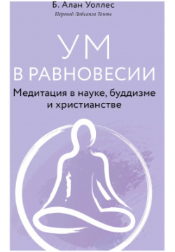 Ум в равновесии  Медитация науке буддизме и христианстве Эксмо 9785041663018