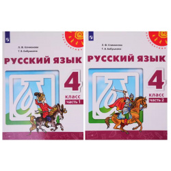 Русский язык  4 класс Учебник В двух частях (комплект из 2 х книг) Просвещение 9785090705820