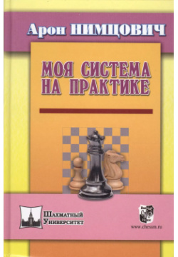 Моя система на практике Русский шахматный дом 9785946937382 