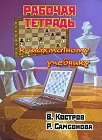 Рабочая тетрадь к шахматному учебнику Русский шахматный дом 9785946935944 