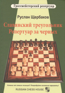 Славянский треугольник  Репертуар за черных Русский шахматный дом 9785946935746
