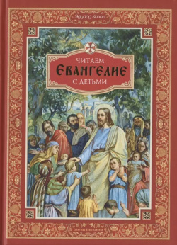 Читаем Евангелие с детьми Сибирская Благозвонница 9785001271956 