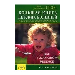 Большая книга детских болезней  Настольная родителей 9785885035880
