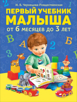 Первый учебник малыша  От 6 месяцев до 3 лет РОСМЭН 9785353092230