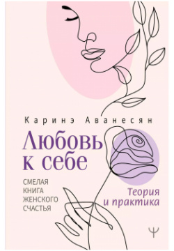 Любовь к себе  Смелая книга женского счастья Теория и практика АСТ 9785171522186