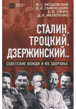 Сталин  Троцкий Дзержинский : советские вожди и их здоровье Наше Завтра 9785907585645