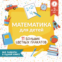 Математика для детей  Все плакаты в одной книге: 11 больших цветных плакатов АСТ 9785171505004