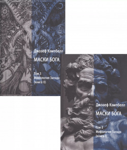 Маски Бога  Том 3 Мифология Запада В двух книгах (комплект из 2 книг) Касталия 9785521163717