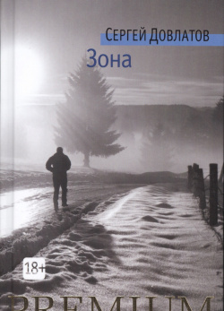 Зона Азбука 9785389109445 Сергей Довлатов — один из самых популярных и читаемых