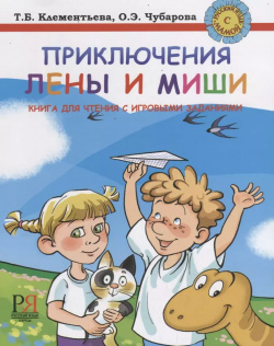 Приключения Лены и Миши  Книга для чтения с игровыми заданиями Русский язык Курсы 9785883371522
