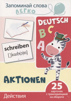 Запоминай слова легко  Действия (немецкий) 25 карточек с транскрипцией на обороте ТЦ Сфера 9785994930342