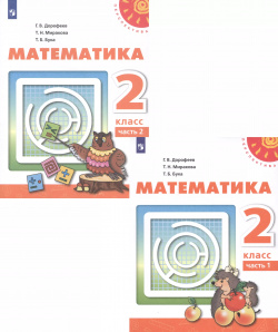 Математика  2 класс В двух частях Часть 1 Учебник (комплект из книг) Просвещение 9785090707220