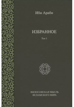 Ибн Араби  Избранное Том 1 Садра 9785907041905