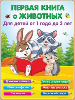 Первая книга о животных Сова  Малыш (Обучающая и развивающая литература) 9785171483586