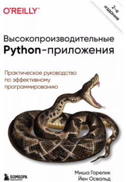 Высокопроизводительные Python приложения  Практическое руководство по эффективному программированию Эксмо 9785041133726