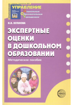Экспертные оценки в дошкольном образовании  Методическое пособие ТЦ Сфера 9785994901465