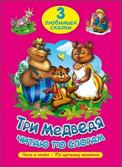 Три любимых сказки  медведя Читаю по слогам Проф Пресс 9785378202621 Вашему