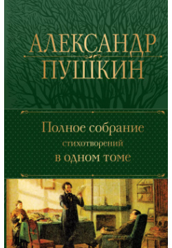 Александр Пушкин  Полное собрание стихотворений в одном томе Эксмо 9785041717964