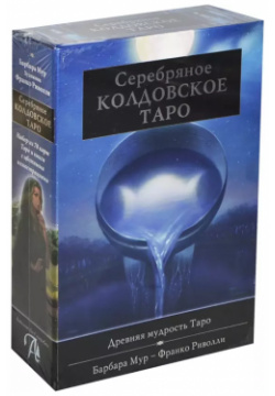 Таро Аввалон  Подарочный набор Серебряное Колдовское Таро" 78 карт KIT27" 9788865273104