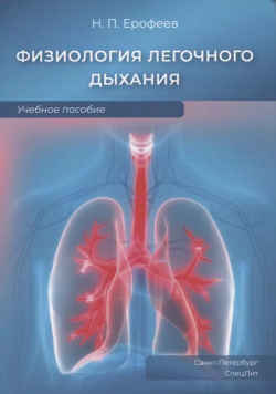 Физиология легочного дыхания  Учебное пособие СпецЛит 9785299011517