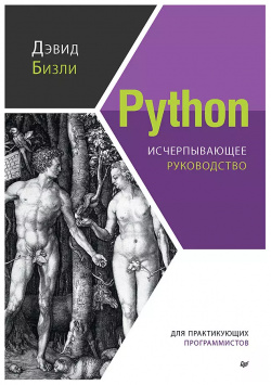 Python  Исчерпывающее руководство Питер 9785446119561