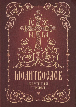 Молитвослов  Крупный шрифт Издательство Сретенского монастыря 9785753317667