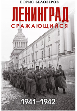 Ленинград сражающийся: 1941 1942 гг  Эксмо 9785041700812